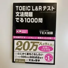 toeic l&rテスト文法問題でる1000問