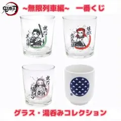 鬼滅の刃 一番くじ グラス 湯呑み コレクション コップ 食器 無限列車