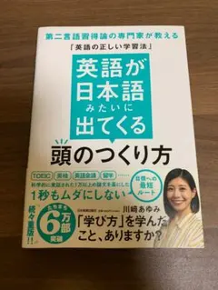 英語が日本語みたいに出てくる頭のつくり方 帯付き 書き込みなし