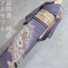 訪問着　フルセット　着物　正絹　青紫　金銀彩加工　花松七宝鳥　C2