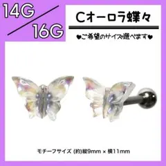 ▷Cオーロラ蝶々♤ 軟骨ピアス　ストレートバーベル　ボディピアス