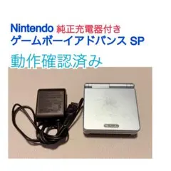 【動作確認済】ゲームボーイアドバンスSP 本体 パールブルー ACアダプタ付