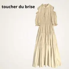 トゥシェドブリーズ ティアード ワンピース オープンショルダー ベージュ ロング