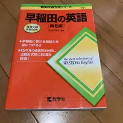 早稲田の英語 第8版 教学社のサムネイル
