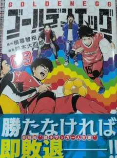 ゴールデンエッグ 9