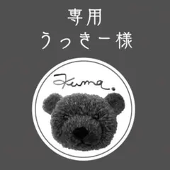 うっきー様 リクエスト 3点 まとめ商品