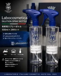 Labocosmetica 希釈ボトル 500ml×2のサムネイル