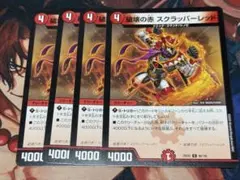 破壊の赤　スクラッパーレッド　各 4枚セット