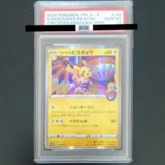 ポケカ カナザワのピカチュウ PSA10