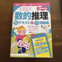 文系女子のための数的推理 公務員試験 テキスト＋問題集