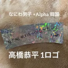 なにわ男子 +Alpha 韓国 銀テ 高橋恭平