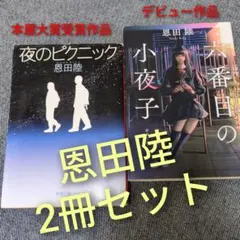 【本屋大賞】恩田陸2冊セット「夜のピクニック」「六番目の小夜子」まとめ売り