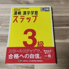 漢検 漢字学習 ステップ 3級