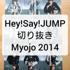 Hey!Say!JUMP 切り抜き Myojo 中島裕翔 岡本圭人 10000字