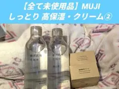 【全て未使用品】MUJI 化粧水 しっとり・高保湿、クリーム（ハーバル・敏感肌用のサムネイル