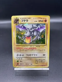【旧裏】ポケモンカード プテラ ★ 第3弾拡張パック 化石の秘密 B①