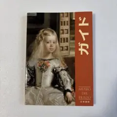2026年最新】プラド美術館の人気アイテム - メルカリ