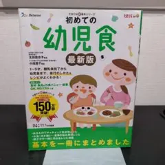 初めての幼児食 : 子どもが喜ぶレシピで「満足」 : 1～5才までの離乳食完了…
