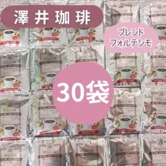 澤井珈琲 ブレンドフォルテシモ 30袋 コーヒー　ドリップコーヒーのサムネイル