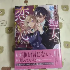 人間不信の捨てられ聖女は恋する心を見ないふり 1 - メルカリ