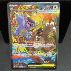 メガガルーラex SAR