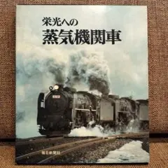 栄光の蒸気機関車、全部15枚 KEEP株式会社／栄光の蒸気機関車 DVD5枚組✚1枚