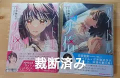 【裁断済】アイドル失格1-2