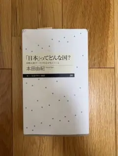 「日本」ってどんな国？ 本田由紀 ちくまプリマー新書