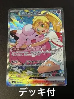 リーリエのピッピ ex SAR デッキ付　 スタートデッキ