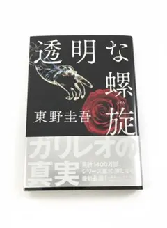 透明な螺旋 東野圭吾