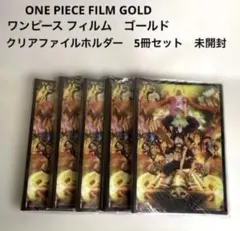 ONE PIECE FILM GOLD ワンピース　クリアファイルホルダー　5冊