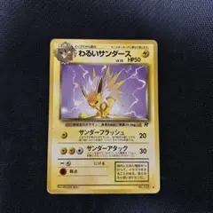 旧裏 わるいサンダース ◇ 第4弾拡張パック ロケット団 - メルカリ