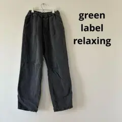 グリーンレーベル リラクシング