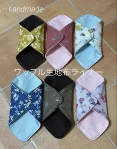ハンドメイド　ワッフル生地　布ライナー　6枚セット お花柄　女性　女の子