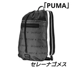 超美品☆「PUMA」セレーナゴメス☆軽量ナップサック☆リュック☆手提げバック