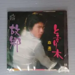 昭和歌謡　NHK除籍レコード　レア物　森進一　故郷　EPレコード　匿名配送