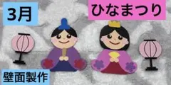 壁面製作/ 3月/ ひなまつり/ 保育室などの装飾に♫
