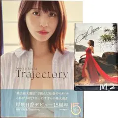 ◆岸明日香/直筆サイン入り写真集『Trajectory』M-2のサムネイル