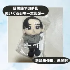 【最終値下げ‼️】目黒蓮 すのチル ちびぬい SnowMan I DO ME
