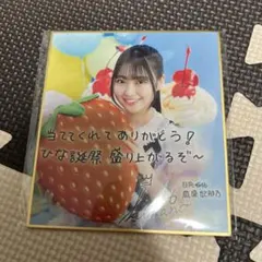 蔵盛妃那乃 日向坂46 ひなこれ チャレンジくじ 色紙 - メルカリ