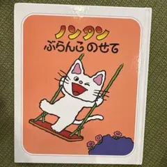 ノンタン ぶらんこのせて 絵本