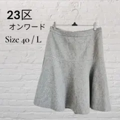 ❥23区 オンワード樫山　膝丈 フレアスカート　グレー　サイズ 40 / L
