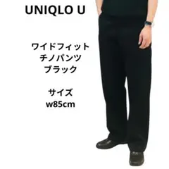 UNIQLO U ユニクロユー　ワイドフィット　チノパン　ブラック　w85cm