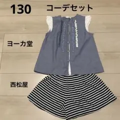 【西松屋】デニム風トップス【ヨーカ堂】ストライプ キュロット セット 130