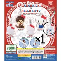 モンチッチ x ハローキティ カプセルトイ 1個