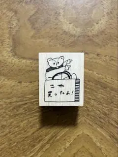 ★トビマツショウイチロウ　新作　スタンプ　これ買ったよ！　クマ　紙博