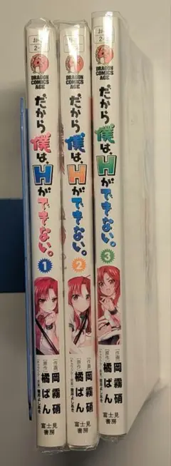 だから僕は、Hができない。 1-3 コレクター商品 初版