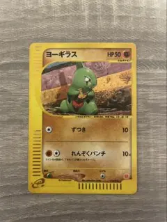 ポケモンカード カードe ヨーギラス マクドナルドオリジナル ミニマム