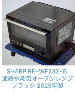 SHARP オーブンレンジ RE-WF232-B 2024年製 23L ブラック - メルカリ