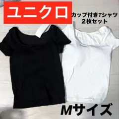 リブ編み 半袖カップ付きTシャツ 2枚セット Mサイズ